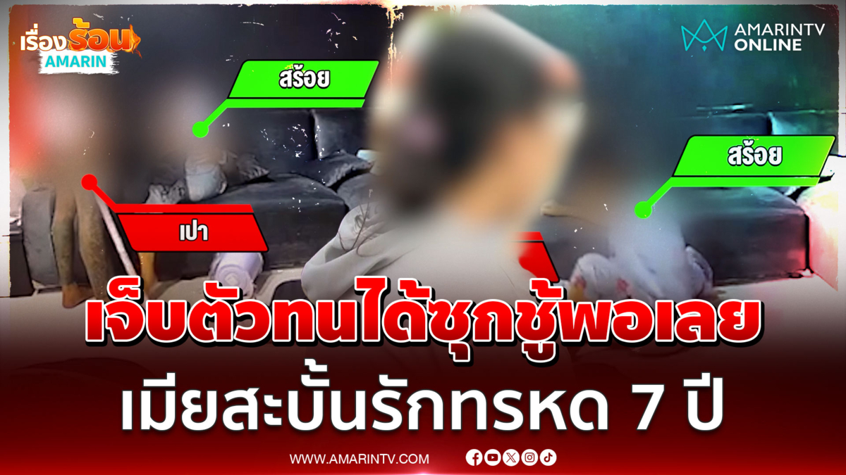 เมียปิดฉากรัก 7 ปี! ผัวรัวแข้งเมียทนเจ็บได้ แต่ซุกชู้ต้องแตกหัก