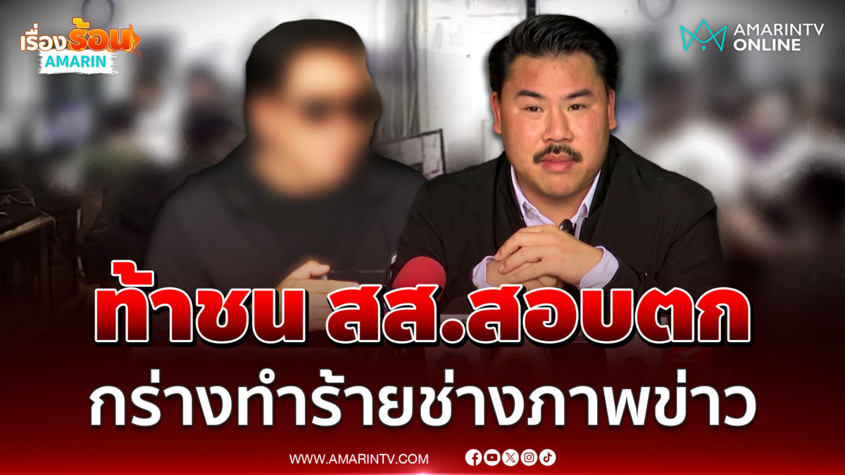 กันบุกช่วยช่างภาพข่าวโดนนักการเมืองล็อกคอทำร้าย-ขโมยแฟลชไดรฟ์