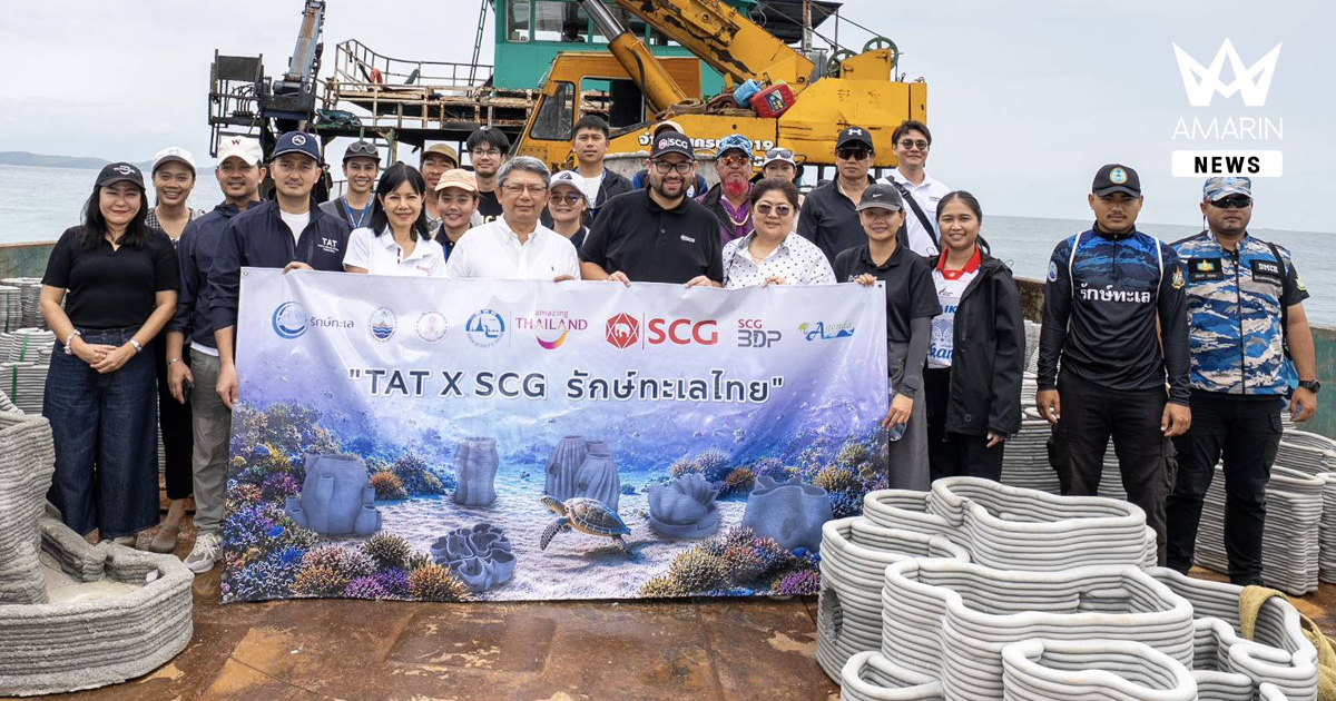 ททท. ผนึกกำลัง เอสซีจี และภาคีเครือข่าย จัดกิจกรรม “TAT x SCG รักษ์ทะเลไทย” ฟื้นฟูระบบนิเวศทางทะเลด้วยปะการัง SCG 3D Printing ขับเคลื่อนการท่องเที่ยวไทยสู่ความยั่งยืน