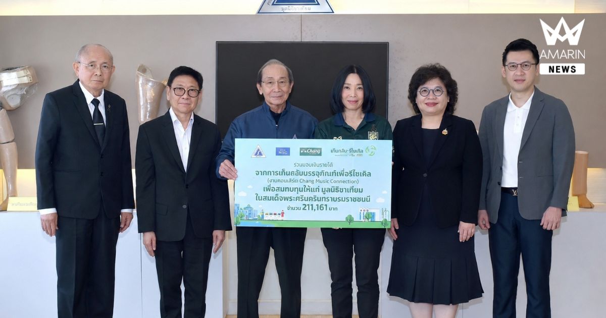 ไทยเบฟมอบรายได้จากการเก็บกลับบรรจุภัณฑ์ใช้แล้ว แก่มูลนิธิขาเทียม ในสมเด็จพระศรีนครินทราบรมราชชนนี
