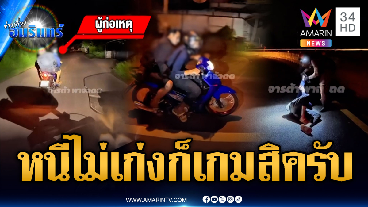 2 โจรดวงตก! ซิ่ง จยย.หนีตำรวจ แต่ดันพลาดล้มเอง