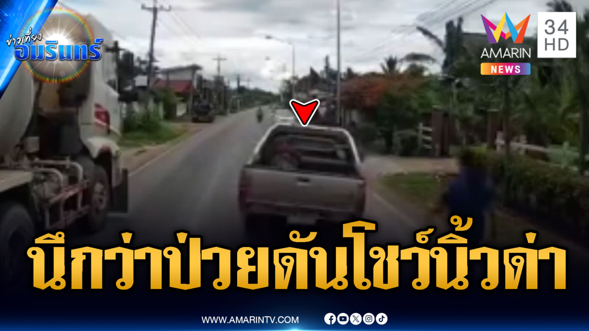 กระบะขับส่ายนึกว่าป่วย พอลงไปถามถูกแจกของลับด่าซะงั้น