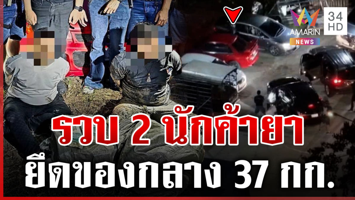ยิงสนั่นสกัดแก๊งค้ายา ทิ้งรถวิ่งหนีลงน้ำ สุดท้ายไม่รอด
