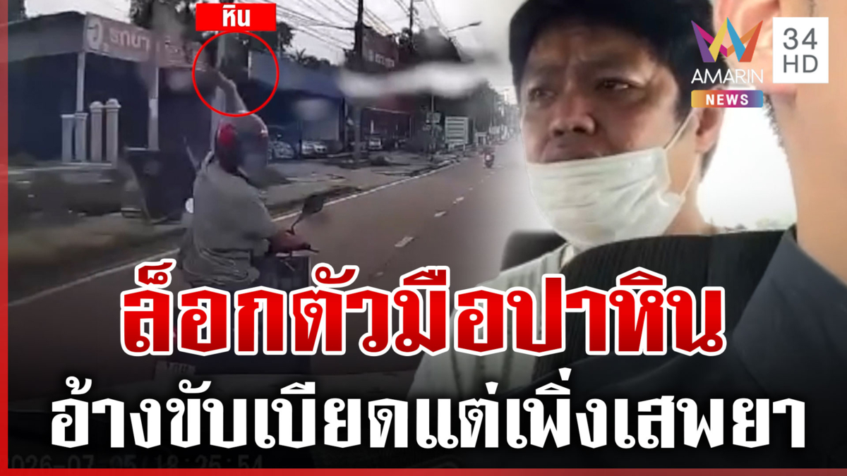 รวบคนอันตราย! ปาหินใส่รถชาวบ้าน อ้างโดนขับเบียด