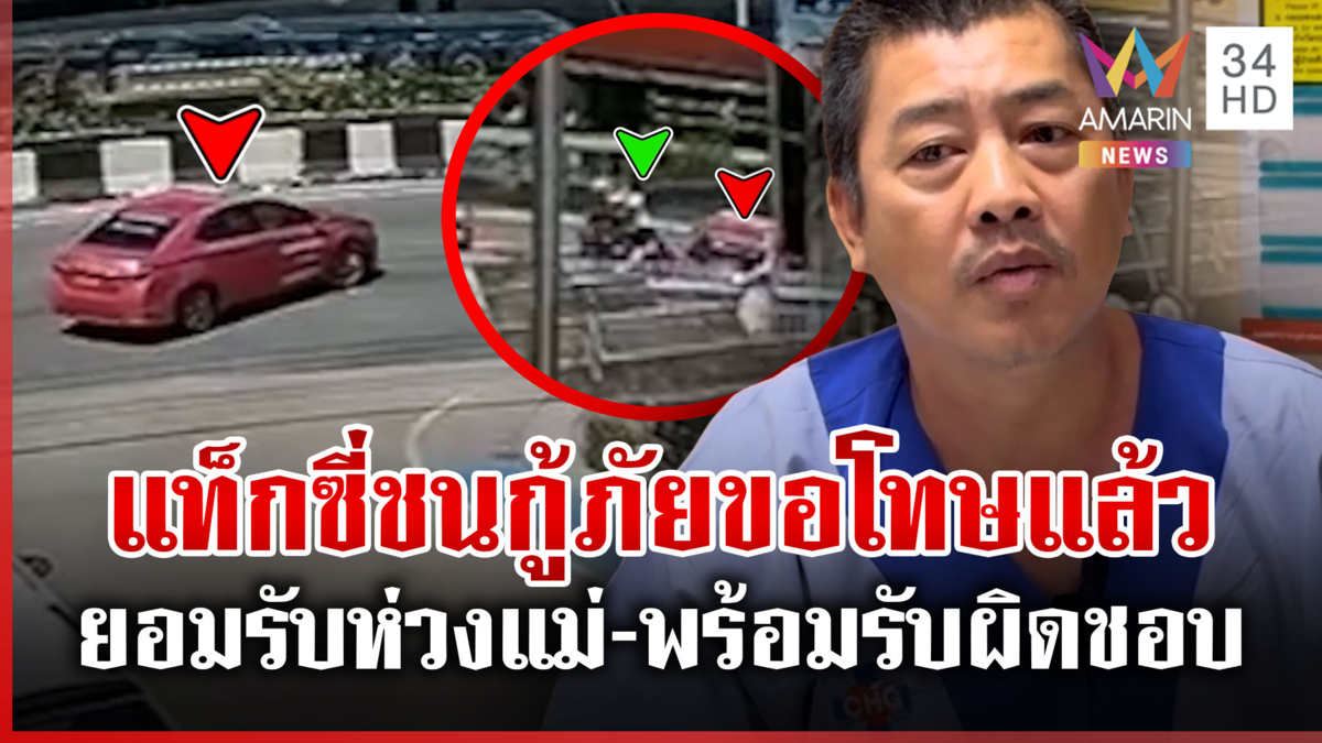 คดีพลิก! แท็กซี่ชนกู้ภัย ที่แท้เป็นลูกของผู้ป่วย ขอโทษเพราะห่วงแม่มาก