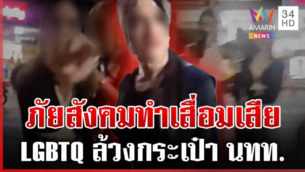 LGBTQ ล้วงกระเป๋า นทท. พลเมืองดีจับได้กลับโดนทำร้ายเจ็บ