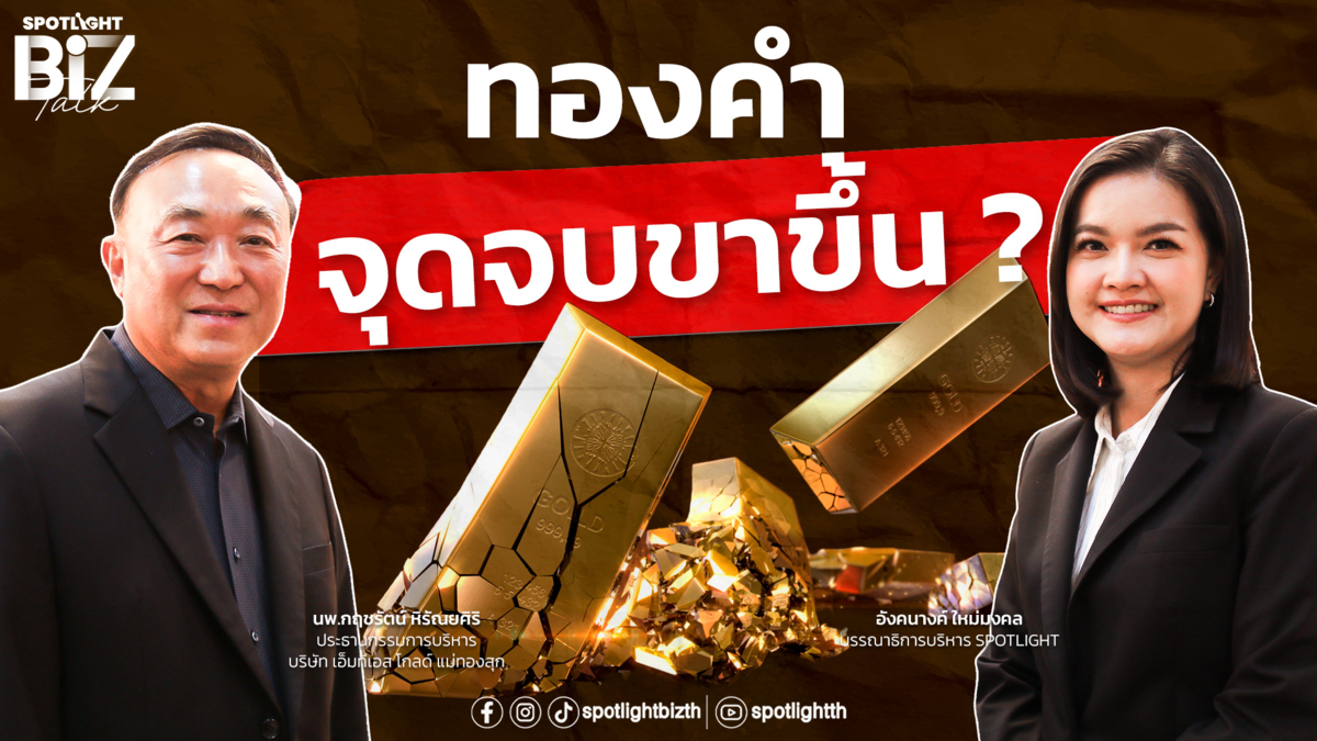 SPOTLIGHT BizTalk Special I ทองคำจุดจบขาขึ้น? อ่านเกมครึ่งปีหลัง 69