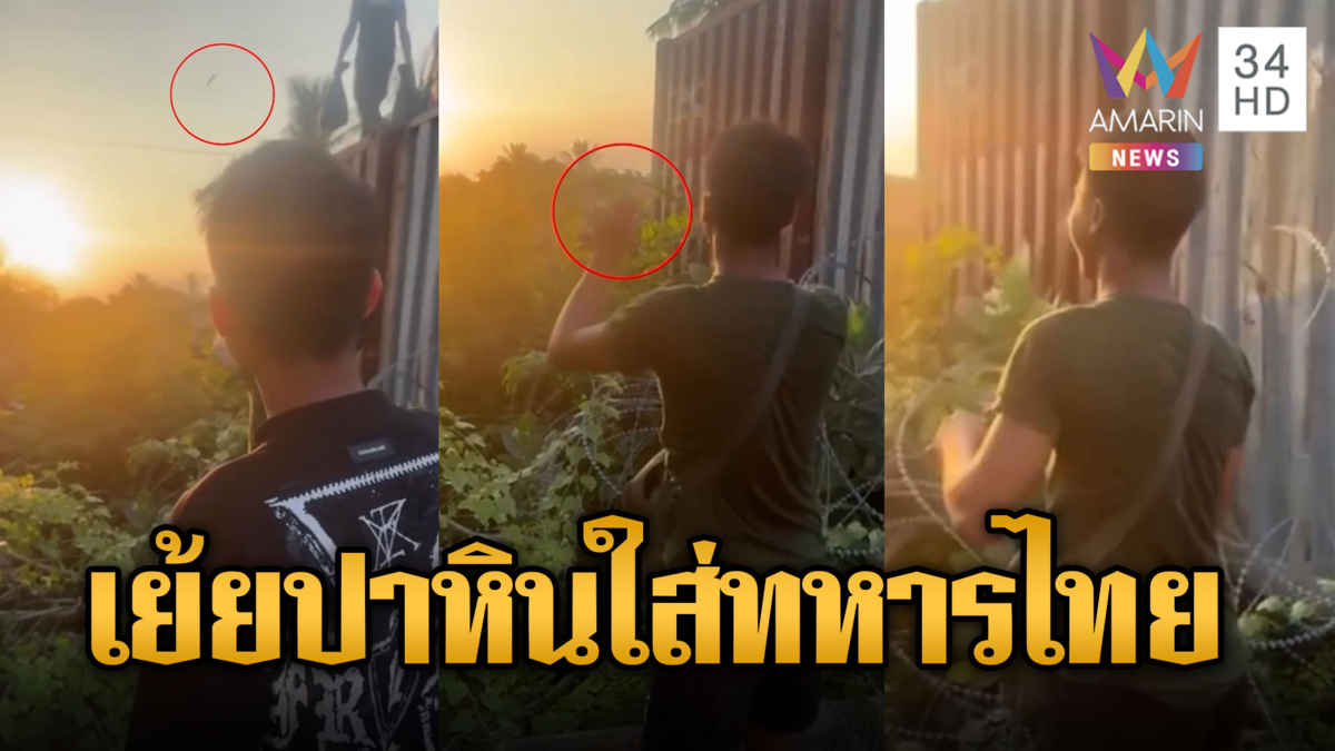 ทหารเขมรประชิดรั้ว ขว้างหินใส่ทหารไทย