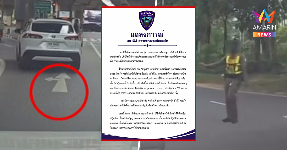 ด่วน! สั่งย้ายเข้าป้อม ตำรวจมักกะสัน หลังปรับ 'หนุ่มลาว' 500 ไร้ใบสั่ง
