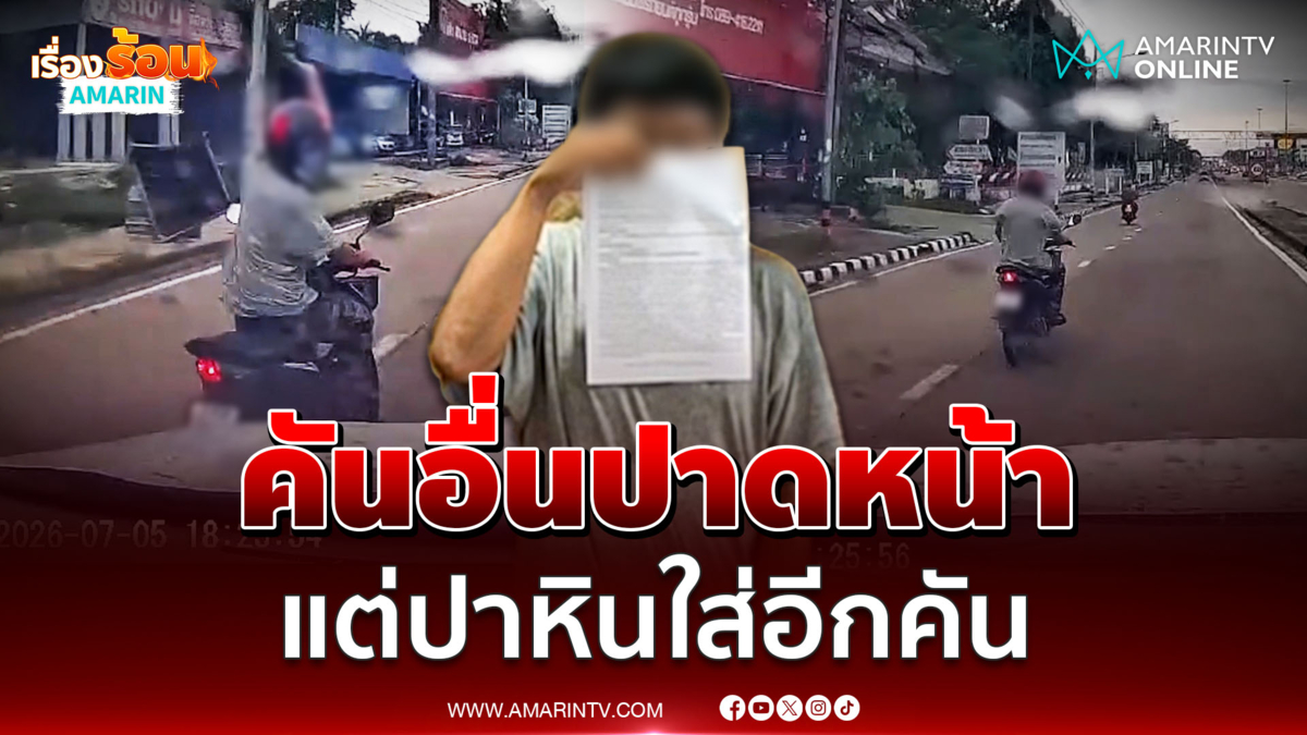หนุ่มหัวร้อน ขว้างก้อนหินใส่รถ-ชูนิ้วกลาง