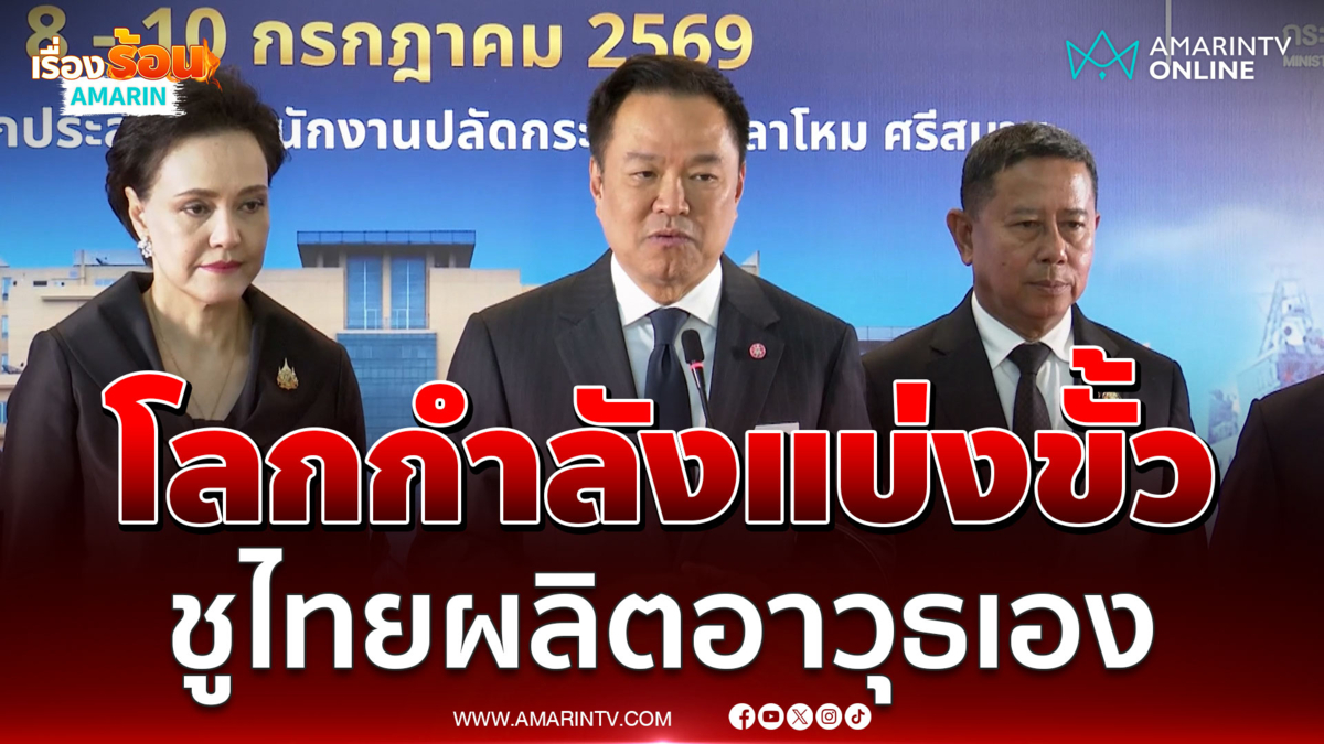 นายกฯชี้โลกกำลังแบ่งขั้ว ชูไทยผลิตอาวุธ-วิจัยเทคโนโลยีพึ่งพาตนเอง