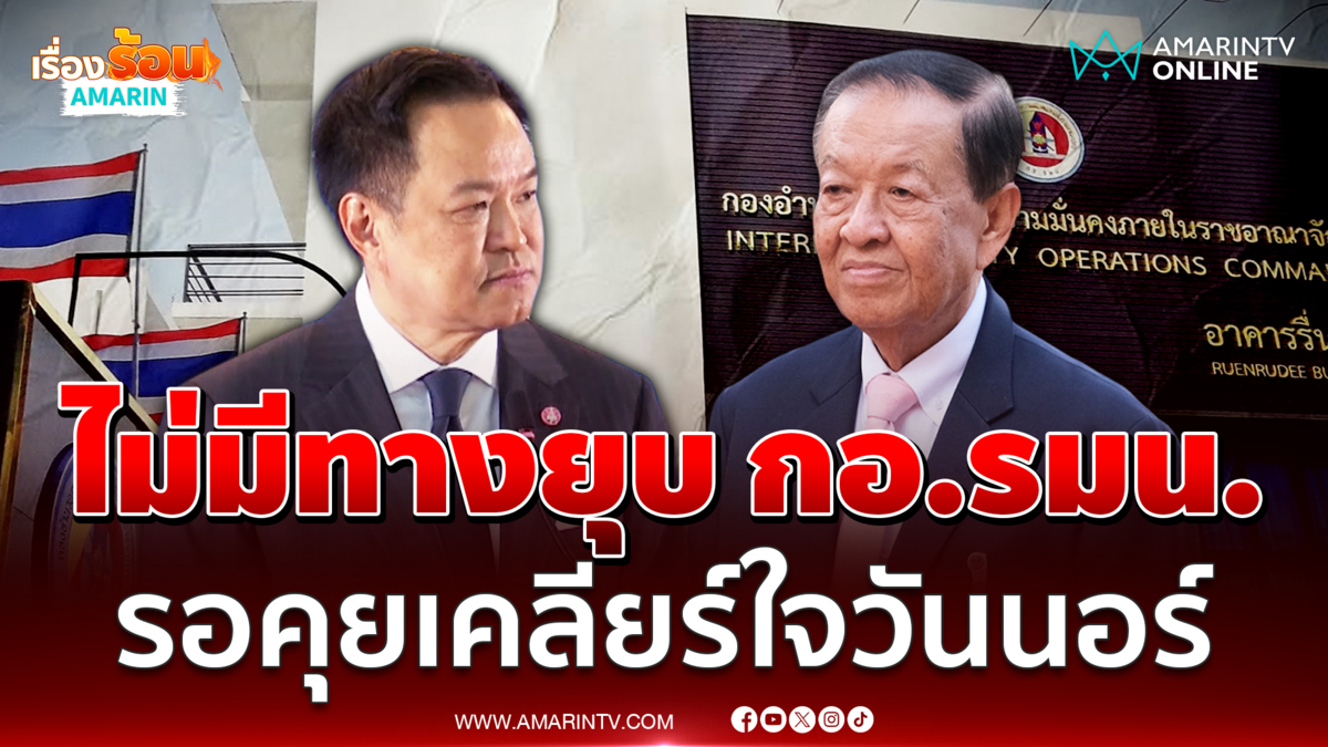 นายกฯย้ำไม่มีทางยุบ กอ.รมน. ขอเป็นคนเคลียร์ใจ วันนอร์ 