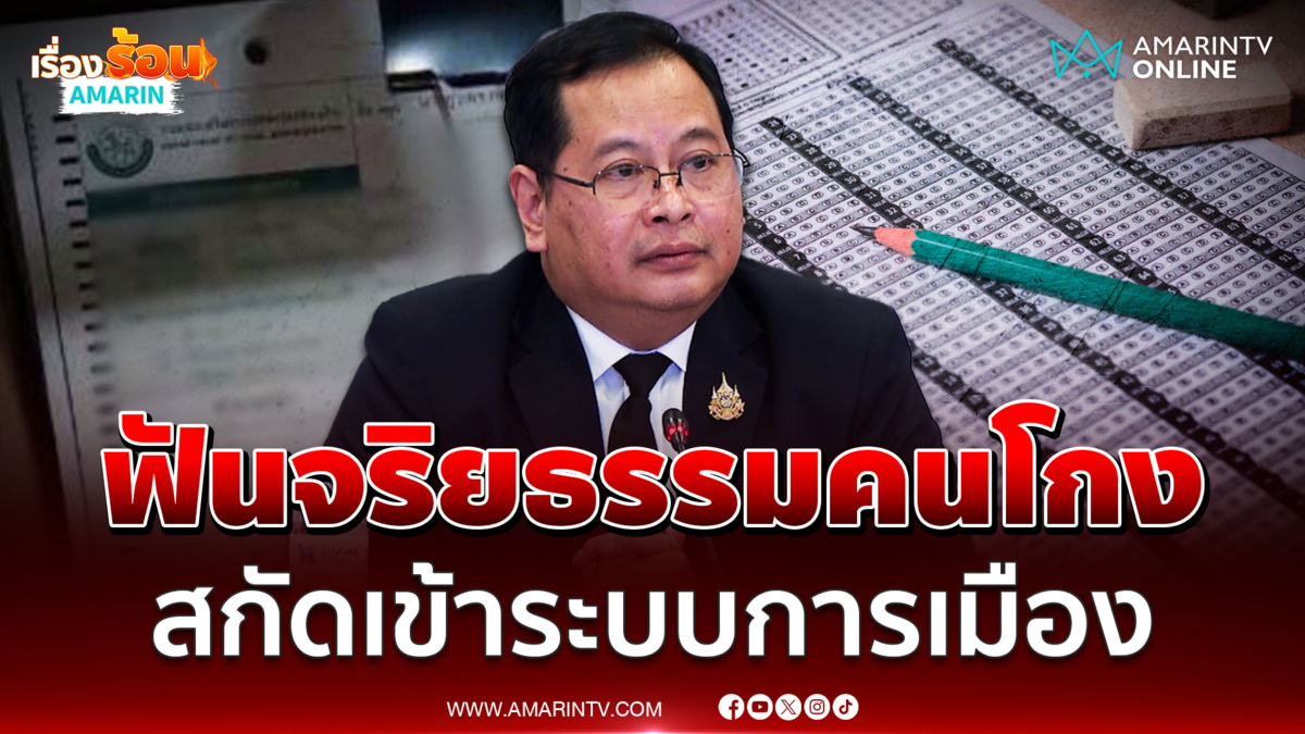 "ปกรณ์" สั่งฟันจริยธรรมขรก.ทุจริต สกัดเข้าระบบการเมือง