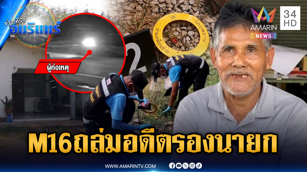 คนร้ายรัวปืน M16 ถล่มบ้านอดีตรองนายก อบต.