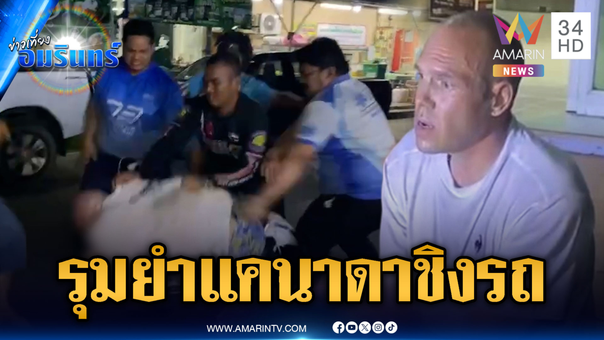 หนุ่มแคนาดาคลั่งชิงรถฉุกเฉิน เจอรุมยำเละ