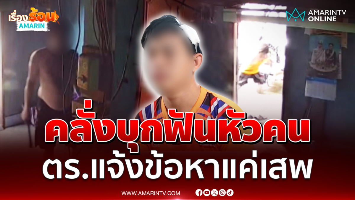 หนุ่มหลอนบุกฟันหัว ตร.แจ้งแค่ข้อหาเสพ