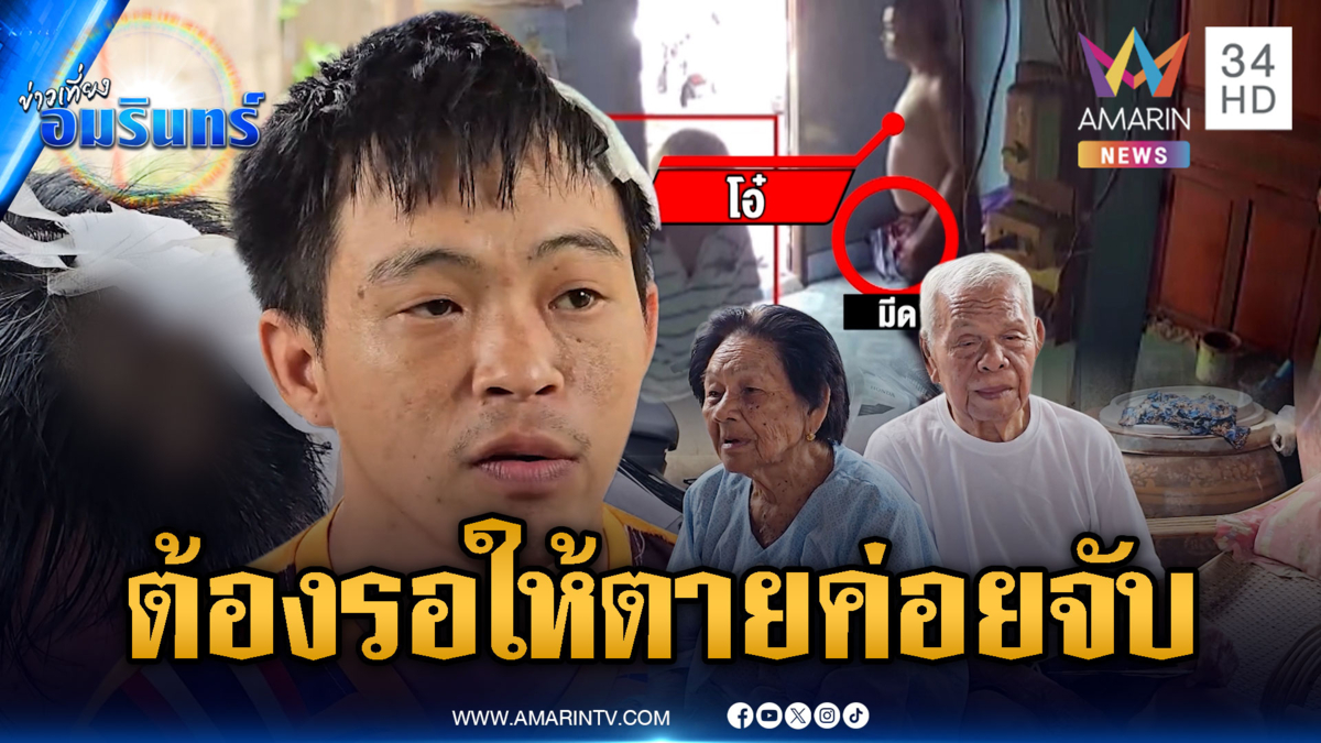 ไอ้โอ๋หลอนทำร้ายเพื่อนบ้าน-คนแก่ แจ้งตำรวจจับแล้วก็ปล่อย