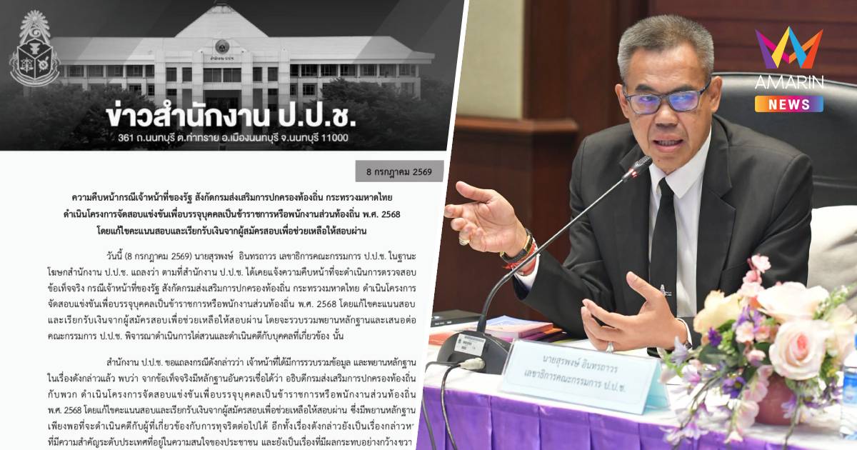 ด่วน! ป.ป.ช. ตั้งแท่นไต่สวนทุจริตสอบท้องถิ่นเป็น "คดีพิเศษระดับชาติ"