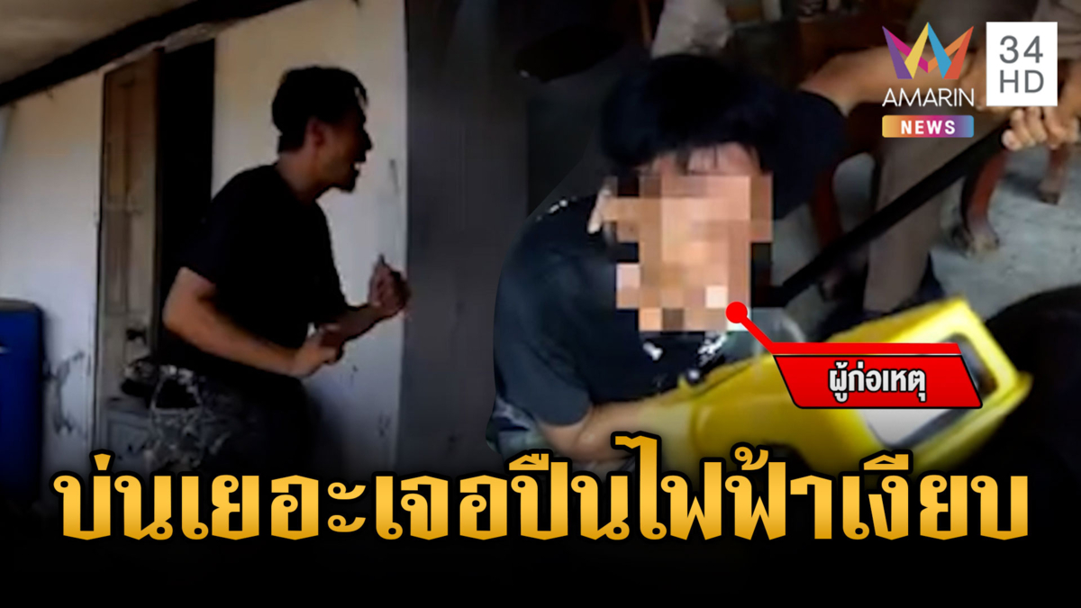 หนุ่มคลั่งพูดบ่นไม่จบ ต้องเจอปืนไฟฟ้าสยบ