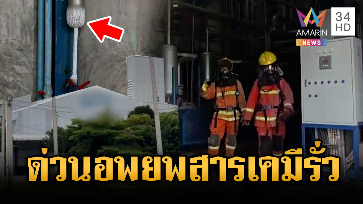 เร่งอพยพด่วนนักเรียน-ชาวบ้าน หลังโรงงานน้ำแข็งสารแอมโมเนียรั่วไหล