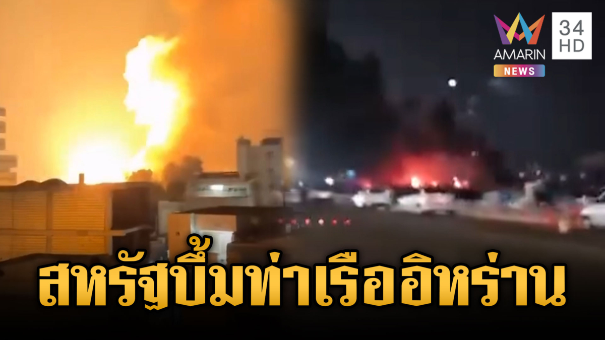 จ่อสงครามรอบใหม่! สหรัฐเปิดฉากโจมตีอิหร่านดุเดือด