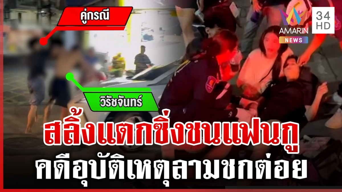 หนุ่มสลิ้งแตกแฟนถูก จยย.ชน โมโหไล่ต่อยคู่กรณี