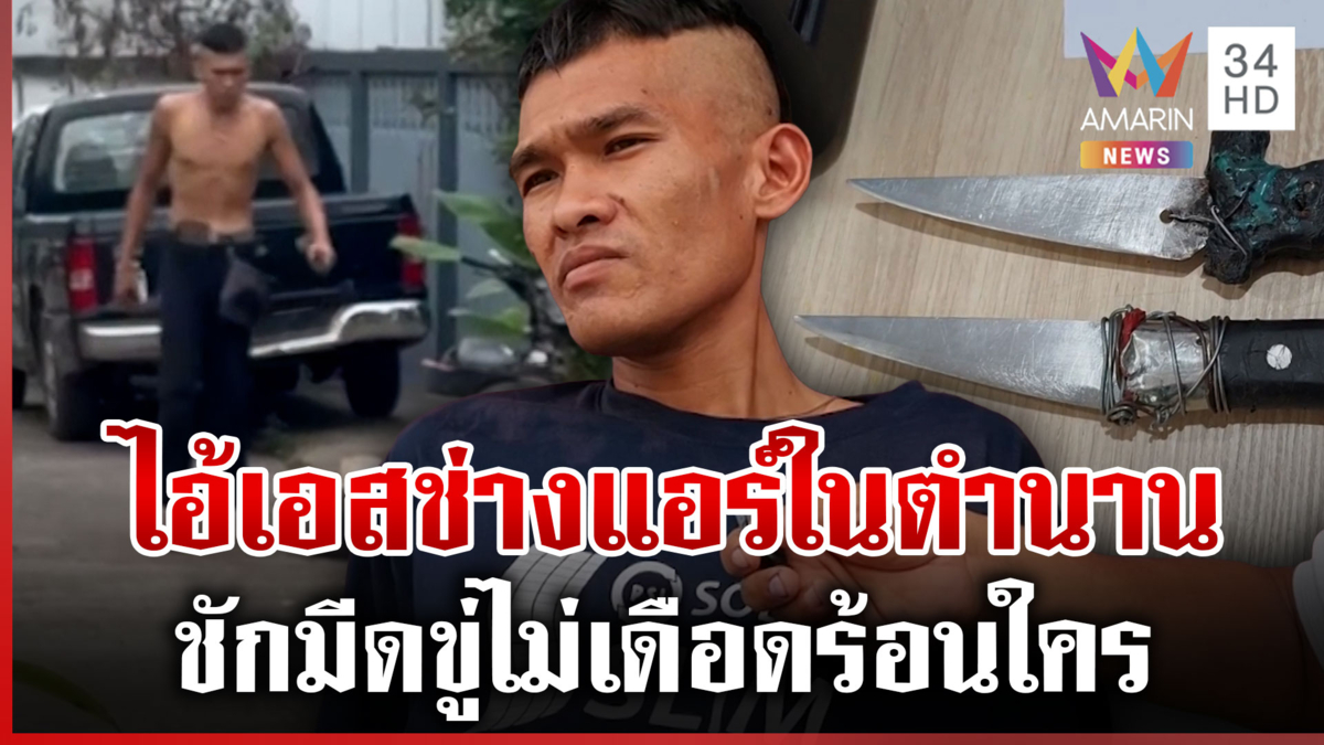 ช่างแอร์ตัวตึงประจำชุมชน เสียงในหัวสั่งถือมีดโวยวาย