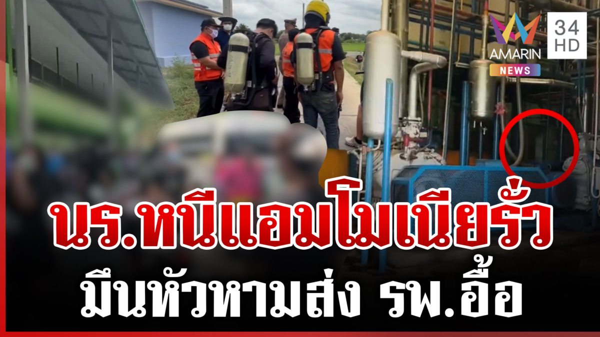อพยพนักเรียนหนี รง.น้ำแข็งแอมโมเนียรั่ว ล่าสุดคุมสถานการณ์ได้แล้ว