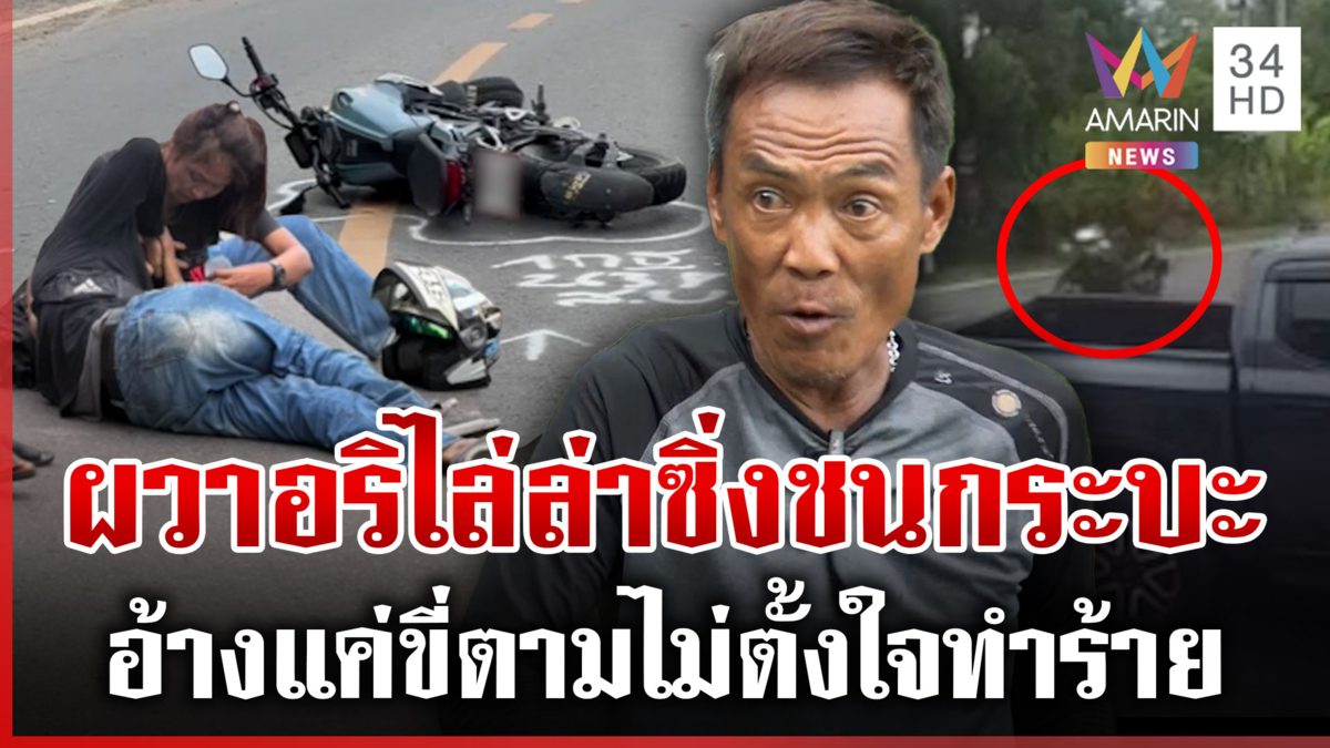 ผวาถูกไล่ทำร้ายซิ่งแหกโค้งชนสาหัส-คู่กรณีอ้างแค่ขี่ตามเฉยๆ