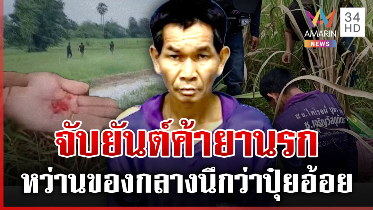 คุก 3 ครั้งไม่หลาบจำ! ตามรวบคาไร่อ้อย "ยันต์ บุ่งหมากลาน"
