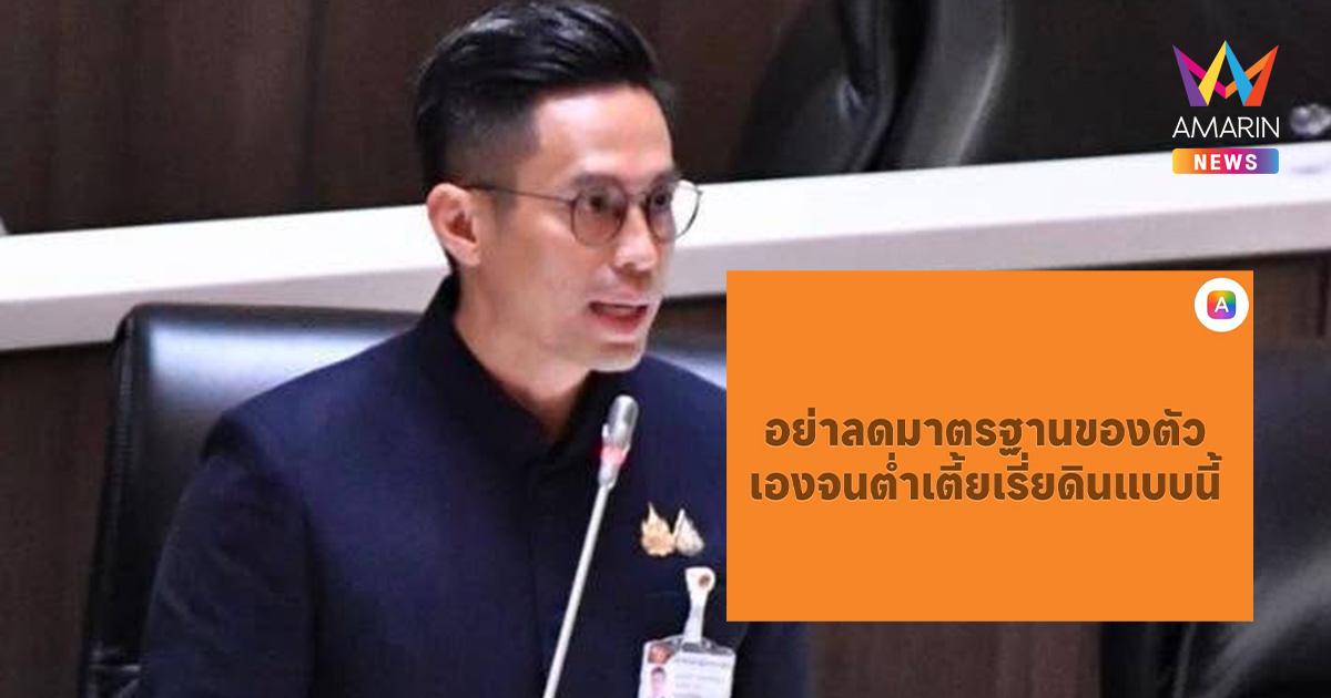 เดือดจัด! "กรวีร์" ซัด พรรคประชาชน ลดมาตรฐานตัวเองจนต่ำเตี้ยเรี่ยดิน