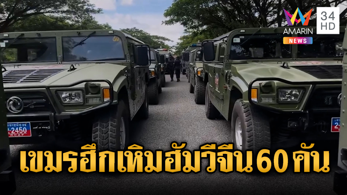เขมรฮึกเหิมจีนส่งรถฮัมวี Dongfeng 60 คัน กร้าวพร้อมสู้ไทย
