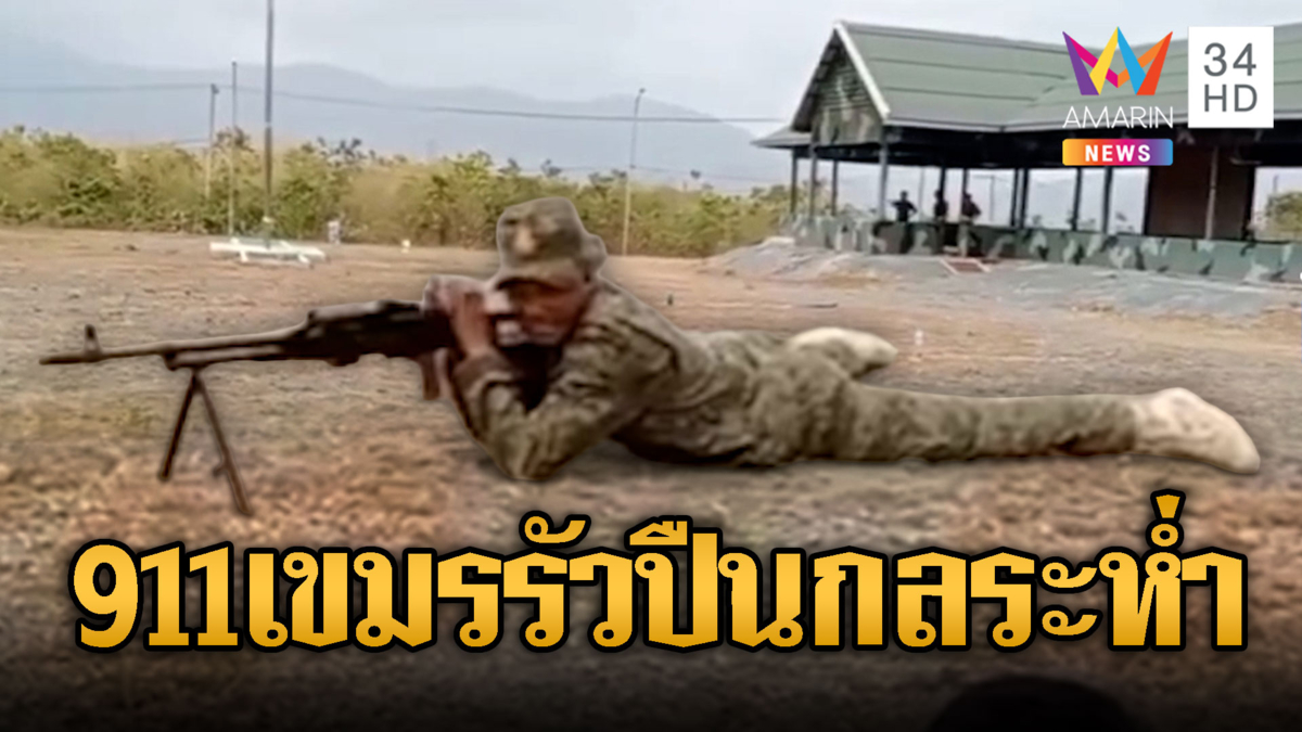 หน่วยรบพิเศษ 911 เขมร ฝึกซ้อมปืนกลรัวยิงระห่ำ