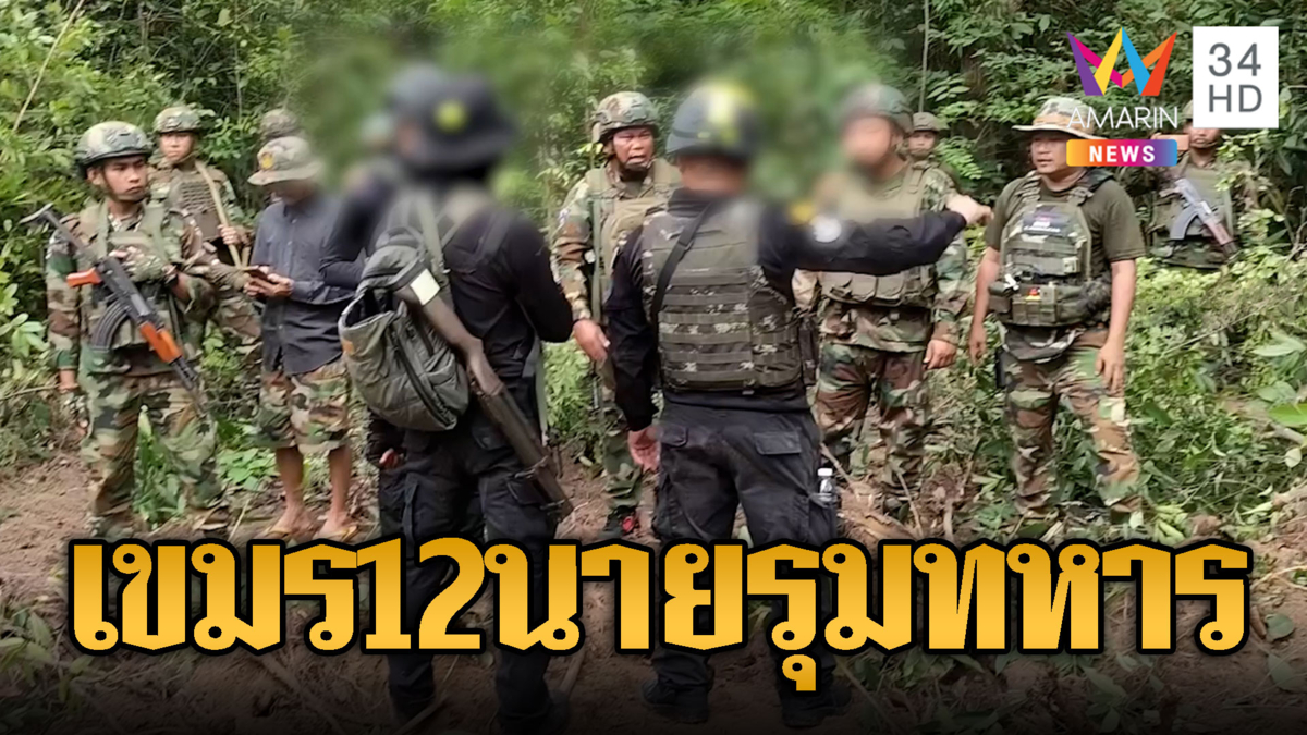  เขมรลุกฮือ 12 นาย ปิดล้อม 4 ทหารไทย ถืออาก้าขวางลาดตระเวน