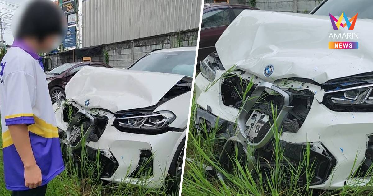 เด็ก 15 แบกค่าซ่อม BMW 1.3 ล้าน หลังพ่อปล่อยรถให้คนอื่นลองขับ