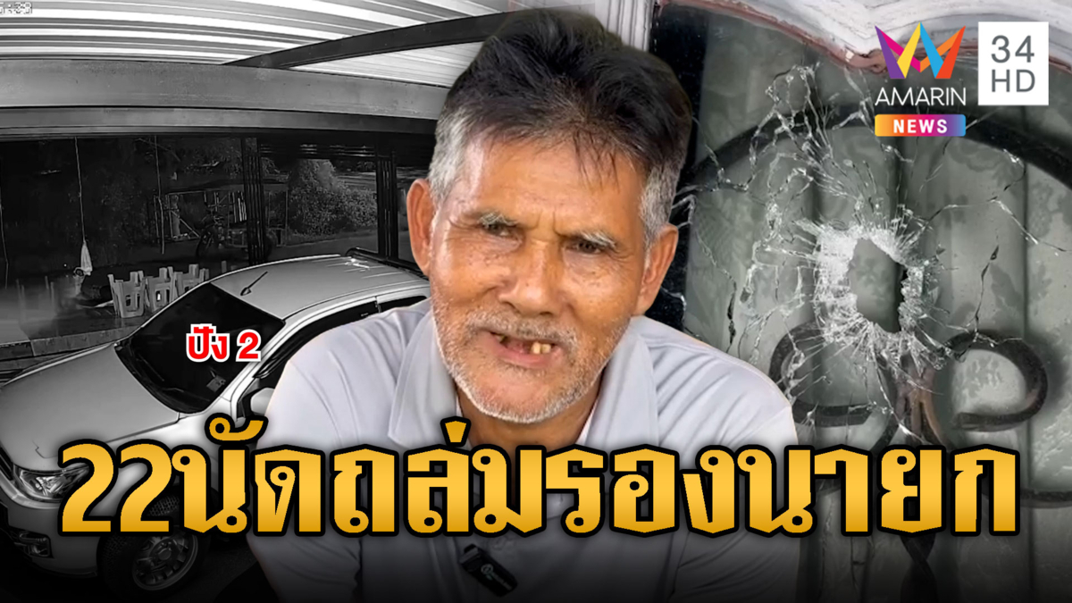 รัวกระหน่ำ! ถล่มบ้านอดีตรองนายก อบต.