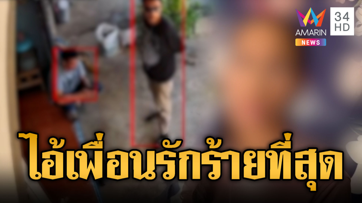 เพื่อนรักพาซวย! กู้เงินนอกระบบให้ ได้เงินปุ๊บชิ่งหนีทันที