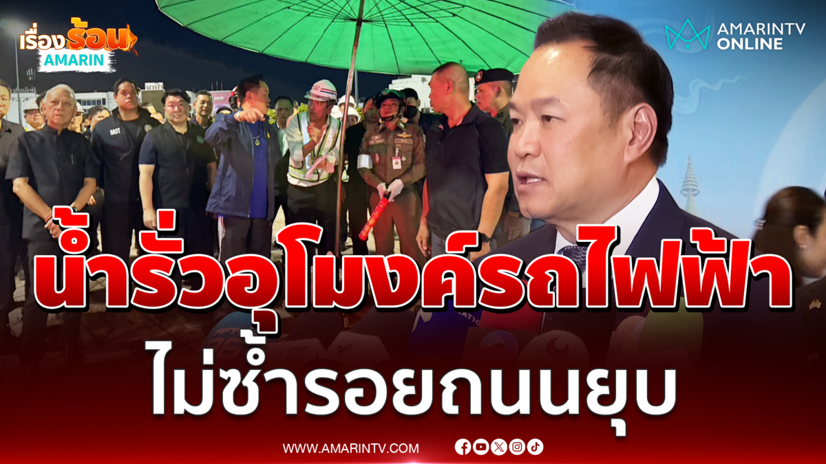 นายกฯ ยันน้ำรั่วอุโมงค์ MRT สีม่วงใต้ไม่กระทบโครงสร้าง