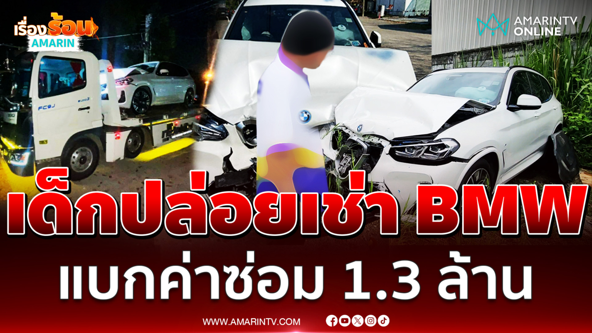 เด็ก 15 ปล่อยเช่า BMW ไฟฟ้า แต่รถชนพังยับแบกค่าซ่อม 1.3 ล้าน 