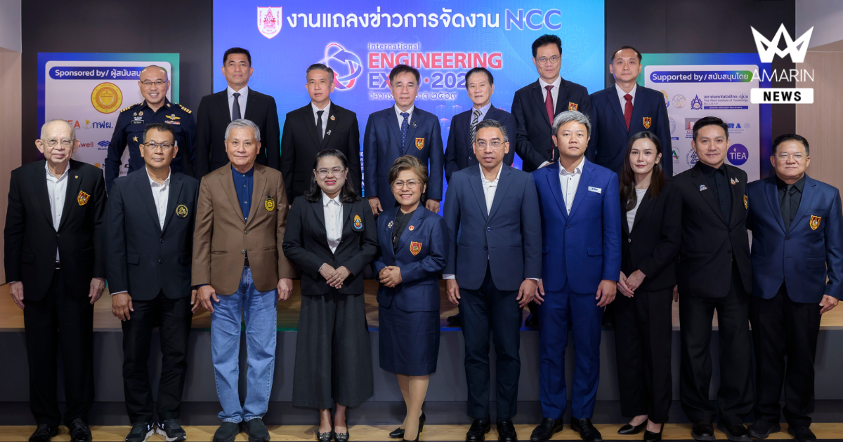 เอ็น.ซี.ซี. ผนึก วสท. ดัน IENXPO 2026 เชื่อมอุตสาหกรรม–การลงทุน รับเศรษฐกิจยุค AI มุ่งสู่ Net Zero