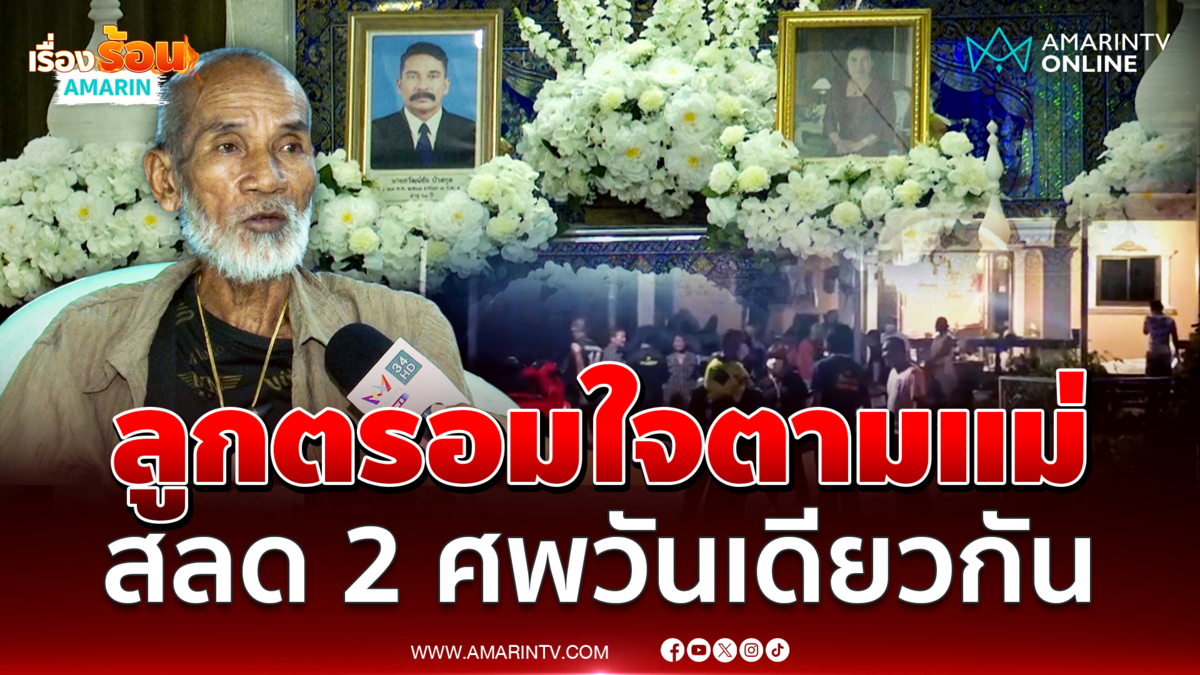 ลูกชายตรอมใจตามแม่ สลด 2 ศพวันเดียวกัน