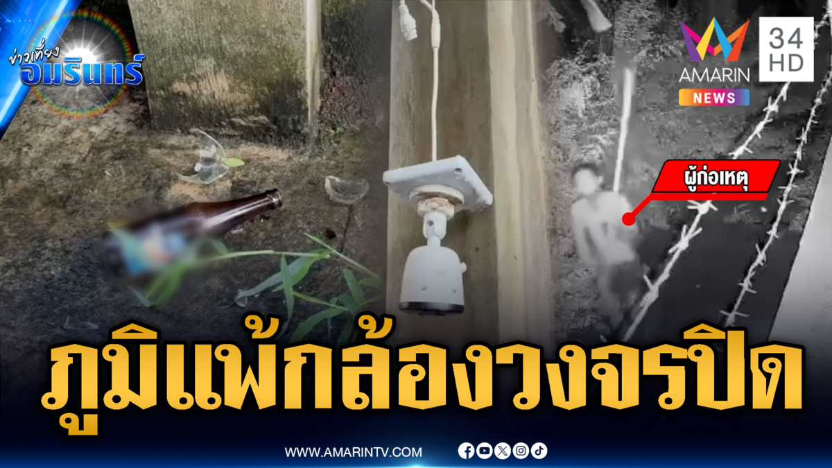 ภูมิแพ้กล้องวงจรปิด! หนุ่มปาก้อนหิน-ใช้ไม้ยาวตีให้พัง