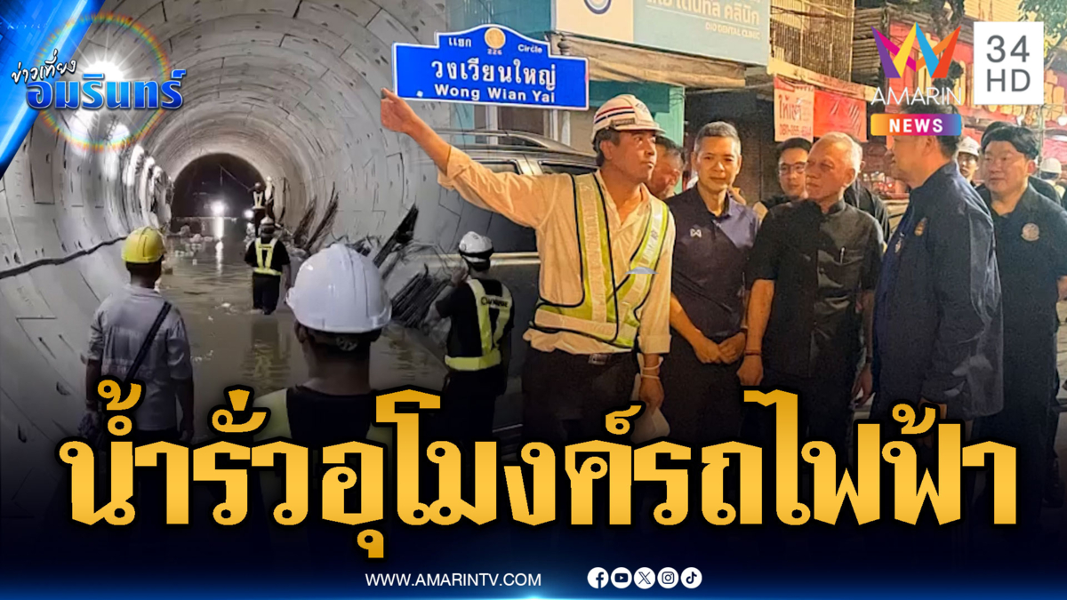 ฝนถล่มน้ำรั่วอุโมงค์รถไฟฟ้าใกล้วงเวียนใหญ่ อาคารมีรอยร้าวหวั่นทรุด