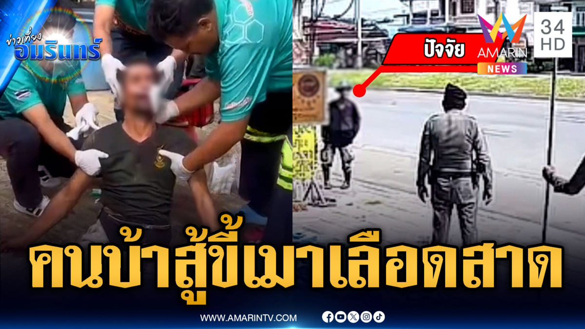 ศึกคนบ้าทะเลาะขี้เมา ชักมีดฟันบาดเจ็บ
