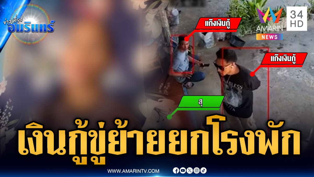 แก๊งเงินกู้ใหญ่ขู่ย้าย ตร.ยกโรงพัก สาวซวยกู้เงินให้เพื่อนดันชิ่งหนี