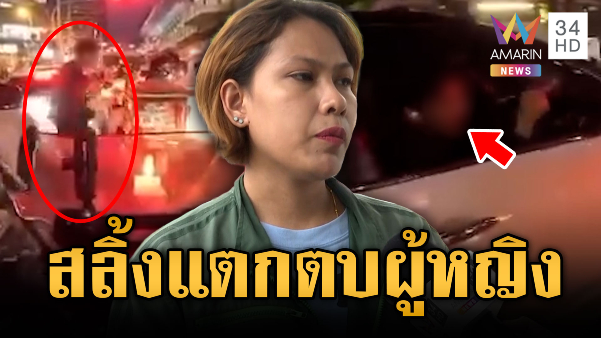 หนุ่มสลิ้งแตกแพ้เสียงแตร พูดเหยียดตบไรเดอร์สาว