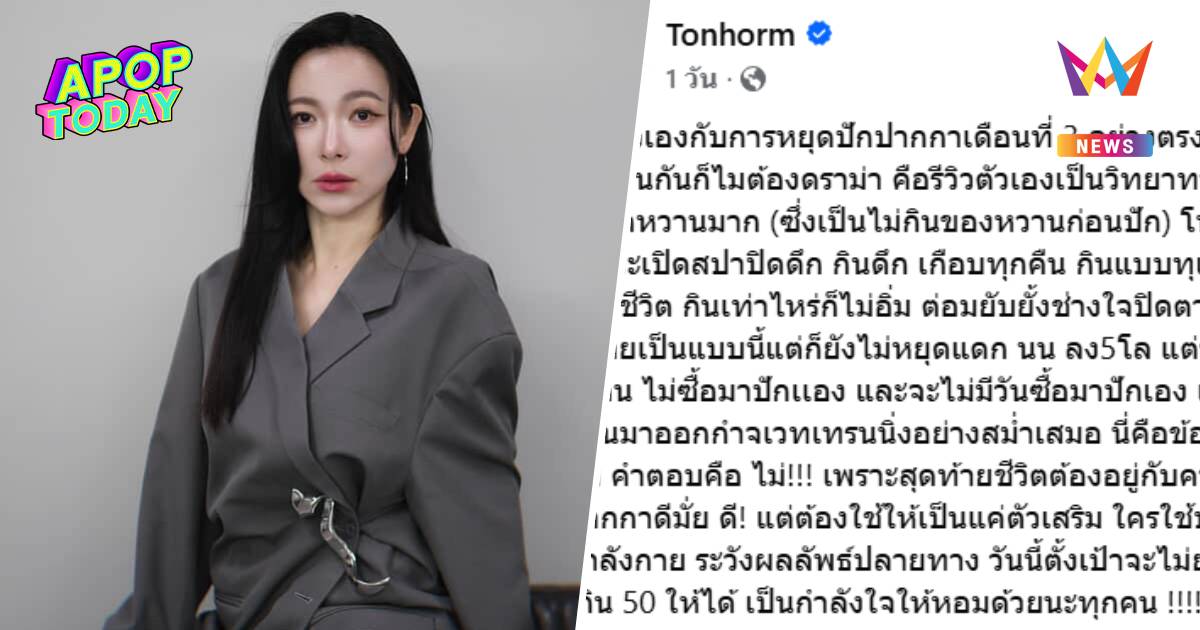 รีวิวพลีชีพ! “ต้นหอม” หยุดปากกาลดน้ำหนักตบะแตกยับ เตือนระวังโยโย่