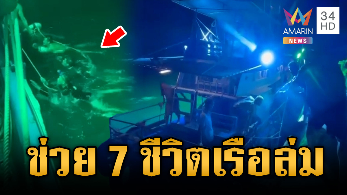 ช่วยระทึก 7 ชีวิตลูกเรือ ถูกคลื่นซัดจมทะเล