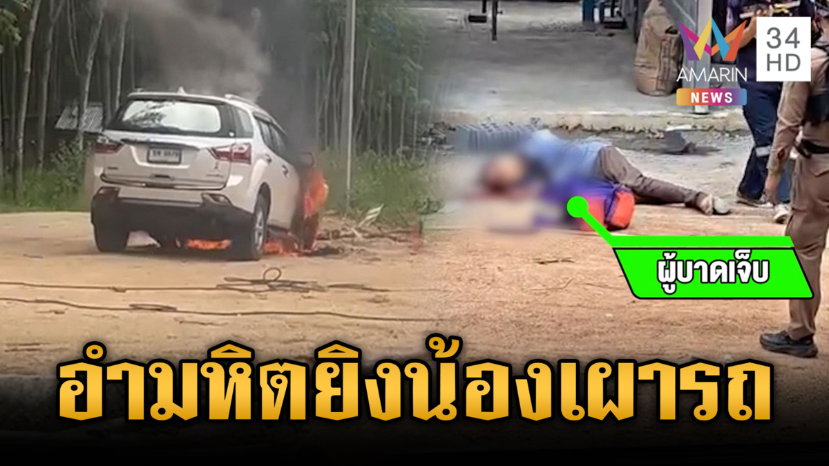 ล่าตัวพี่ชายโหด! แค้นมรดกเลือดยิงน้องสาวเสียชีวิต