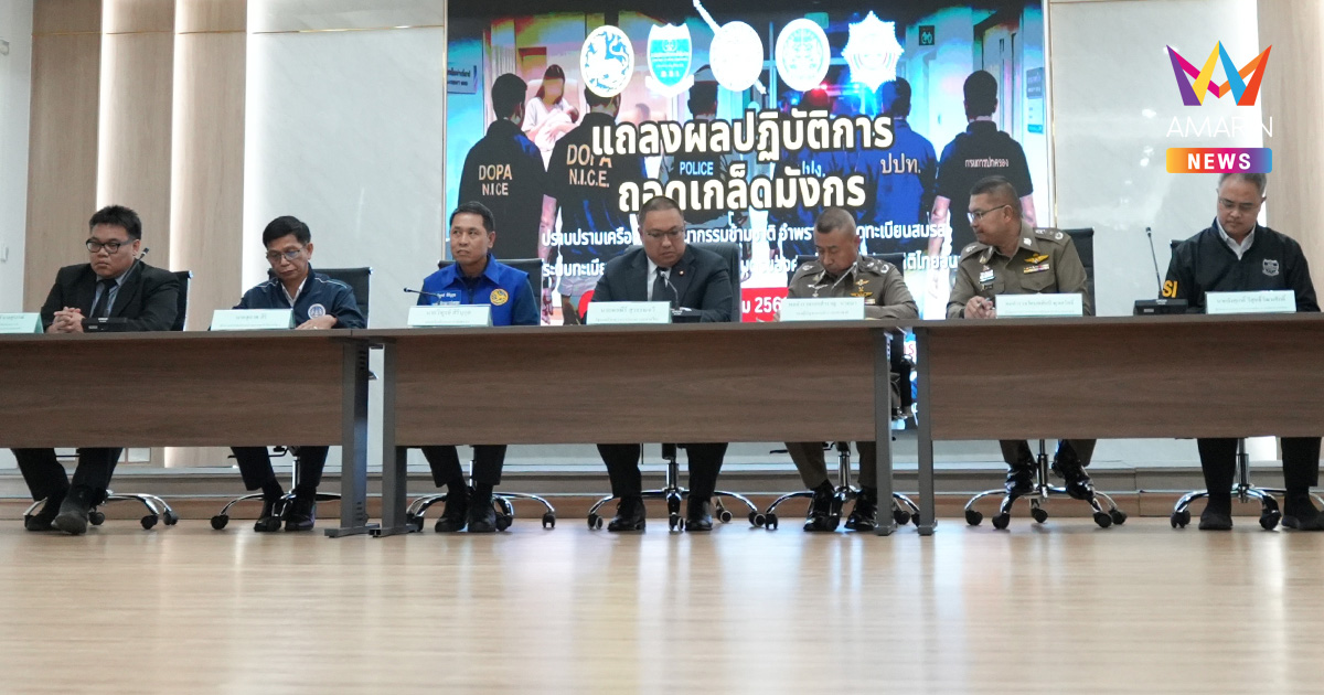 ทลายแก๊งมังกรอุ้มบุญเก๊! ลากคอผู้เกี่ยวข้องแล้ว 16 ราย จ่ออายัดทรัพย์